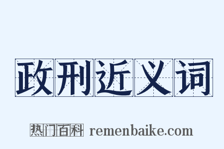 政刑近义词是什么意思的图片